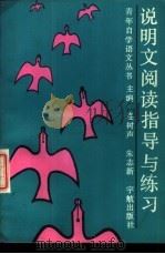 说明文阅读指导与练习 1989 PDF电子版封面 780034150X 姚家祥等编著