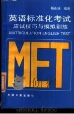 英语标准化考试应试技巧与模拟训练 1989 PDF电子版封面 7800143015 杨连瑞编著