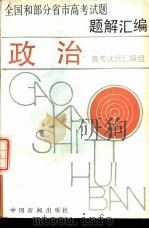 全国和部分省市高考试题题解汇编 政治 1988 PDF电子版封面 7800410870 高考试题汇编组编