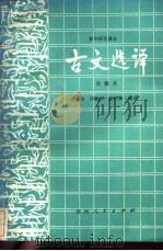高中语文课本古文选译 改版本 1988 PDF电子版封面 7221006733 黄大荣,邱漱因等编译
