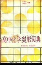 高中化学实用词典 1989 PDF电子版封面 7800351580 沈鑫甫,荆晓玲等编