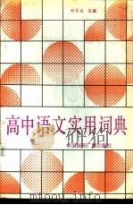 高中语文实用词典 1989 PDF电子版封面 7800351513 刘家桢主编