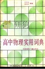 高中物理实用词典 1989 PDF电子版封面 7800351572 张树敏,吴明珍等编