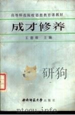 成才修养 1988.10 PDF电子版封面 7562101647 王德裕主编
