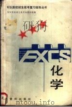化学 1990 PDF电子版封面 7810303023 程圣环主编;中国船舶工业总公司船舶中专化学教材编写组编