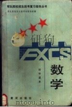 数学 初中读本 1990 PDF电子版封面 7805580650 郑煌理主编