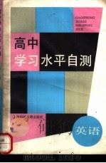 高中学习水平自测 英语 1988 PDF电子版封面 7542800566 华东师大二附中编写组编写