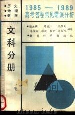 1985-1989年高考答卷常见错误分析  文科分册  历史、地理、数学   1990  PDF电子版封面  7504102369  张洪祺等编写 