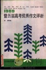 1989暨历届高考优秀作文评析 1989 PDF电子版封面 7810143565 彭弼,郑迪编著