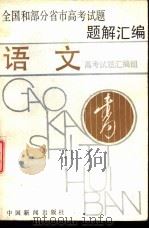 全国和部分省市高考试题题解汇编 语文 1988 PDF电子版封面 7800410862 高考试题汇编组编