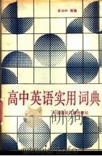 高中英语实用词典 1989 PDF电子版封面 7800351556 龚协和等编