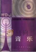 音乐 1988 PDF电子版封面 7107080830 人民教育出版社音乐组编