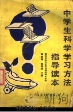 中学生科学学习方法指导读本 1988 PDF电子版封面 7563900128 蒋金镛,姚继成主编