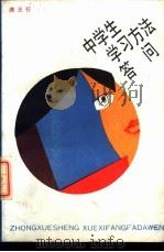 中学生学习方法答问 1988 PDF电子版封面 7500701675 龚正行著