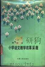 天津市小学语文教学改革 采薇 1988 PDF电子版封面 7201001728 田本娜,宋德福等编