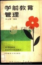 学前教育管理 1987 PDF电子版封面 7562200424 沈立明编著