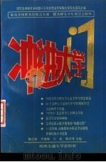 冲进大学门 1993 PDF电子版封面 7810222147 陶古厚,李穆郸等主编