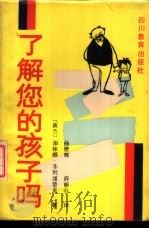 了解您的孩子吗? 1988 PDF电子版封面 7540804734 (波兰)加林娜·菲利浦楚克著;杨懋辉,薛丽山译