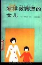 怎样教育您的女儿 1988 PDF电子版封面 7200002682 (日)浜尾实,陈百海译