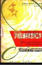 少先队辅导员怎样工作 1980 PDF电子版封面 7071·681 共青团北京市委少年儿童部编