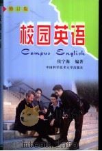 校园英语 修订版 1996 PDF电子版封面 7312014755 侯宁海编著