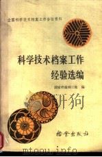 科学技术档案工作经验选编 1986 PDF电子版封面 7283·079 国家档案局三处编