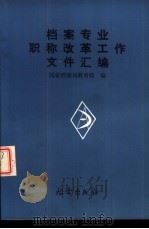 档案专业职称改革工作文件汇编 1987 PDF电子版封面 7800190579 国家档案局教育处编