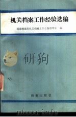 机关档案工作经验选编 1987 PDF电子版封面 7800190722 国家档案局机关档案工作业务指导处编