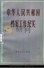 中华人民共和国档案工作纪实 1949-1981 1983 PDF电子版封面 11097·57 中国人民大学档案系,吴宝康,邹家炜等编