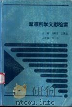 军事科学文献检索 1994 PDF电子版封面 7800862437 刘相吉,王冀生主编