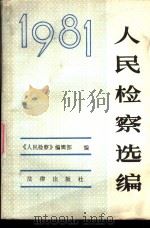 《人民检察》选编 1981 1982 PDF电子版封面 6004·550 《人民检察》编辑部编