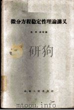 微分方程稳定性理论讲义   1959  PDF电子版封面  13099·45  张学铭等编 