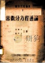 常微分方程通论 1954 PDF电子版封面 李国平,齐民友合编