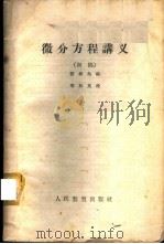 微分方程讲义 初稿 1960 PDF电子版封面 13010·740 张朝池编