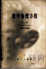 数学物理方程 第2册 1958 PDF电子版封面 13031·791 吴新谋编著