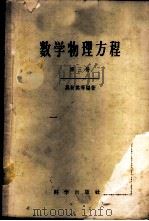 数学物理方程 第3册 1959 PDF电子版封面 13031·793 吴新谋等编著