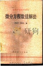 微分方程数值解法 1980 PDF电子版封面 13012·0417 李荣华,冯果忱编