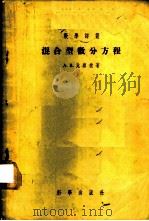 混合型微分方程 1955 PDF电子版封面 (苏)比察捷(А.В.Бицазде)著;孙和生译
