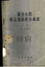 微分方程所定义的积分曲线 上 1959 PDF电子版封面 13031·1110 秦元勋编著