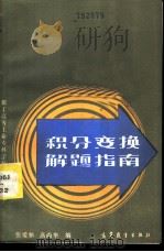 积分变换解题指南   1986  PDF电子版封面  13010·01307  张爱和，高尚华编 