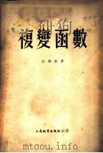 复变函数 1951 PDF电子版封面 江泽坚撰