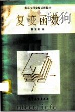 复变函数 1984 PDF电子版封面 13010·0982 钟玉泉编