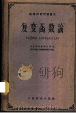 复变函数论 1961 PDF电子版封面 13010·1025 北京大学数学力学系数学分析与函数论教研室编