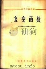 复变函数 1966 PDF电子版封面 K13010·1226 西安交通大学高等教研室编