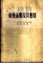 复变函数及其应用 1955 PDF电子版封面 (苏)福克斯(Б.А.Хукс),(苏)沙巴特(Б.В.Ша