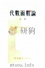 代数函数论 1956 PDF电子版封面 (苏)捷波塔辽夫(Н.Г.Чеботарёв)著;戴执中,夏