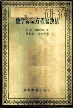 数学物理方程习题集 1955 PDF电子版封面 13010·432 М.М.斯米尔诺夫著;孙和生,何善堉译