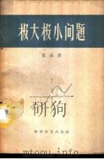 极大极小问题 1959 PDF电子版封面 13051·227 葛云书编