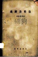 递归函数论 1958 PDF电子版封面 13031·826 培特(R.Peter)著;莫绍揆译