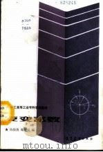复变函数 1987 PDF电子版封面 13010·01402 陈俊澳,顾昭荣编